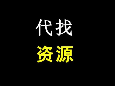有想要但找不到的资源在这个帖子评论区下面留言