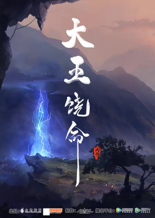 大王饶命 第3季 1080P/4K 国语中字 更至05集 附前2季