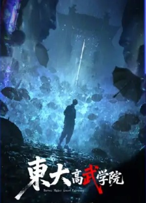 东大高武学院 1080P/4K/4K软字幕版本 更至15集