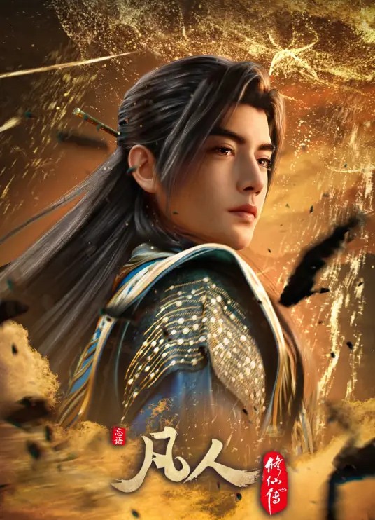 凡人修仙传 慕兰之战篇 1080P/4K 国语中字 更至196集