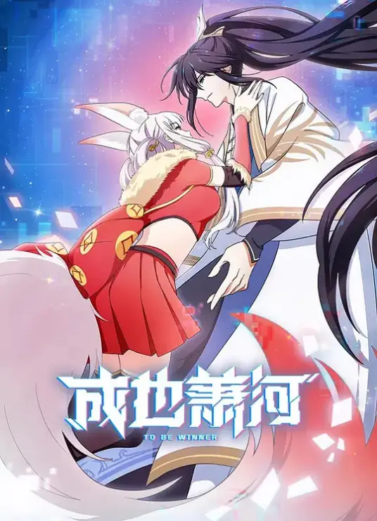成也萧河 1080P/4K 国语中字 更至14集