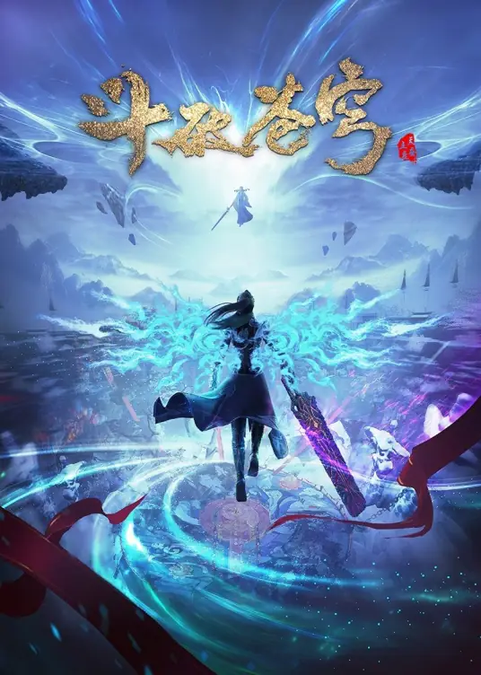斗破苍穹 年番 1080P/4K 国语中字 更新至215集