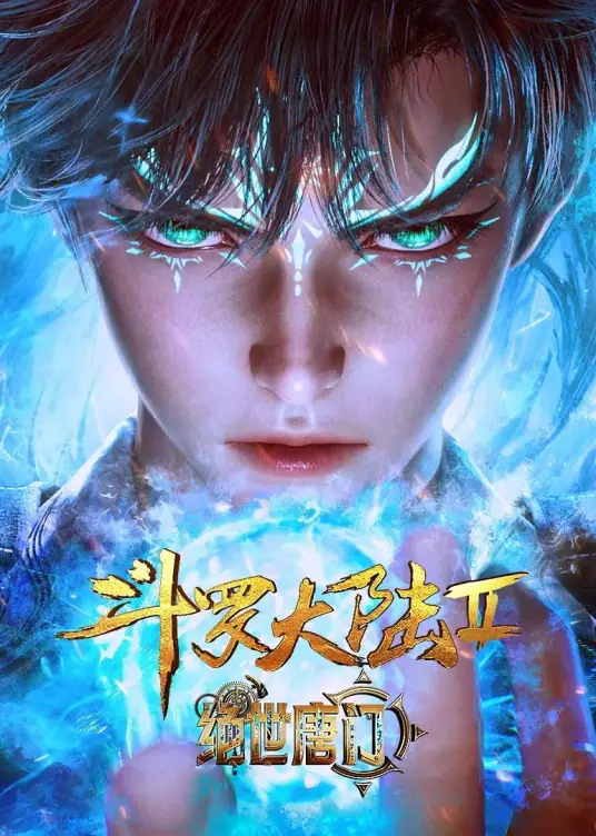 斗罗大陆Ⅱ绝世唐门 1080P/4K 国语中字 更新至175集