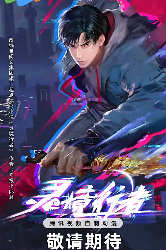灵境行者 1080P/4K 国语中字 更至09集