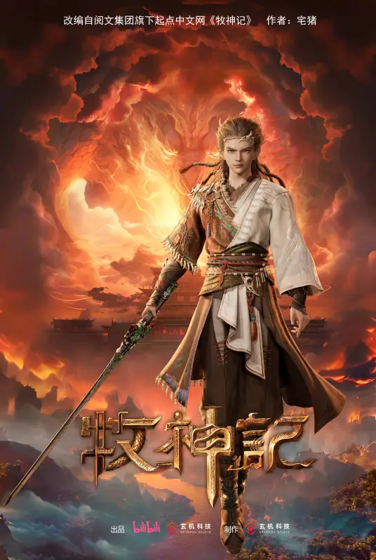 牧神记 1080P/4K 国语中字 更新至105集 纯净无广