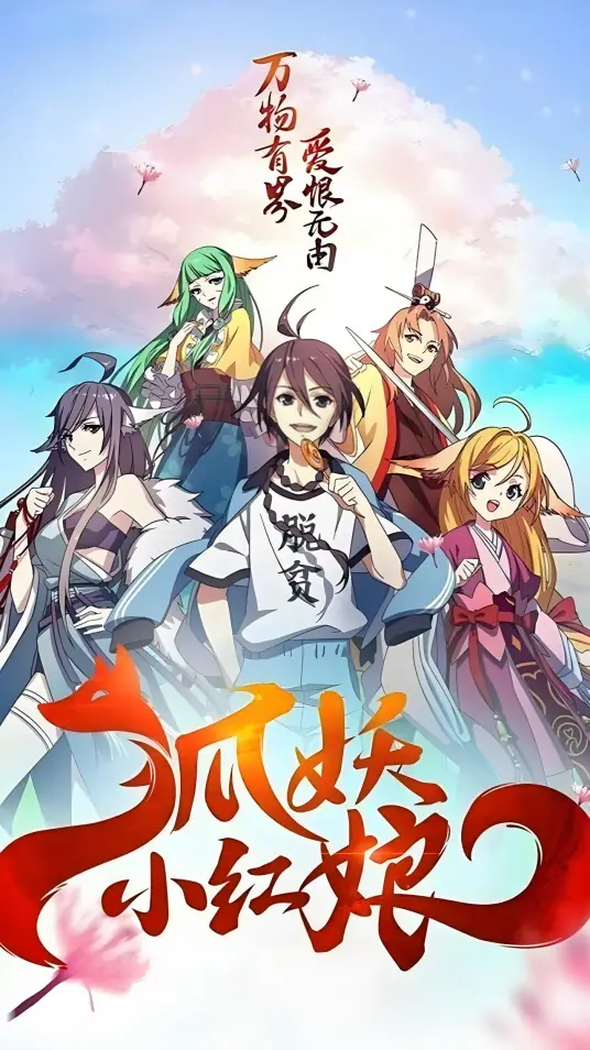 狐妖小红娘 第13季 黄风岭篇 1080P/4K 国语中字 更至16集 附前12季
